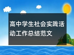 高中學(xué)生社會實踐活動工作總結(jié)范文
