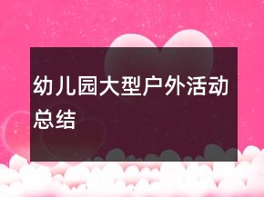 幼兒園大型戶外活動(dòng)總結(jié)