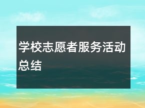 學(xué)校志愿者服務(wù)活動(dòng)總結(jié)