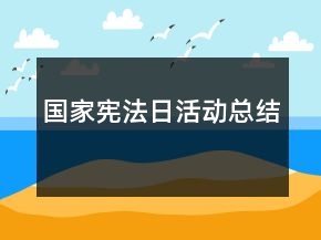 國(guó)家憲法日活動(dòng)總結(jié)