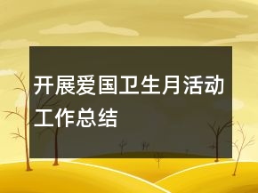 開展愛(ài)國(guó)衛(wèi)生月活動(dòng)工作總結(jié)