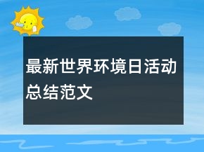 最新世界環(huán)境日活動總結(jié)范文