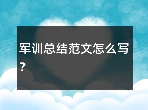 軍訓(xùn)總結(jié)范文怎么寫？