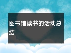 圖書館讀書的活動(dòng)總結(jié)