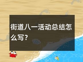 街道八一活動(dòng)總結(jié)怎么寫？