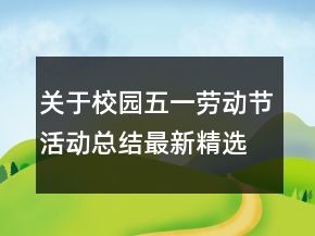 關(guān)于校園五一勞動(dòng)節(jié)活動(dòng)總結(jié)最新精選
