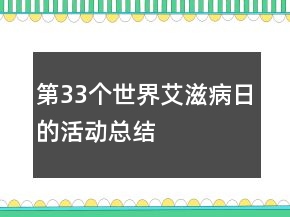 第33個(gè)世界艾滋病日的活動(dòng)總結(jié)