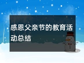 感恩父親節(jié)的教育活動總結(jié)
