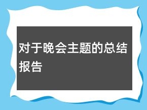 對于晚會主題的總結(jié)報(bào)告