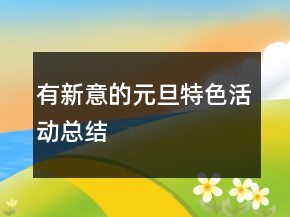 有新意的元旦特色活動總結(jié)