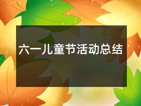 六一兒童節(jié)活動(dòng)總結(jié)
