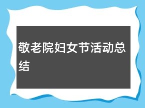 敬老院婦女節(jié)活動總結(jié)