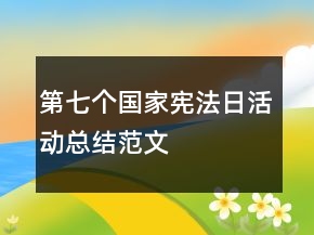 第七個(gè)國家憲法日活動(dòng)總結(jié)范文