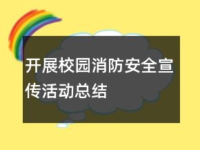 開展校園消防安全宣傳活動總結(jié)