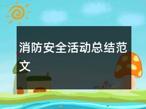 消防安全活動總結(jié)范文