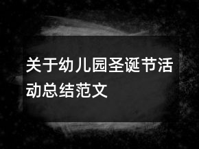 關(guān)于幼兒園圣誕節(jié)活動總結(jié)范文