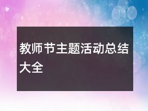 教師節(jié)主題活動(dòng)總結(jié)大全