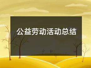 公益勞動活動總結(jié)