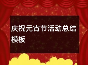 慶祝元宵節(jié)活動總結(jié)模板