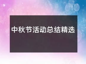 中秋節(jié)活動(dòng)總結(jié)精選