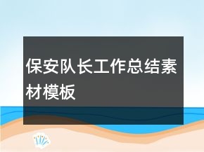 保安隊長工作總結(jié)素材模板