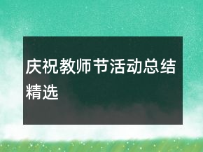 慶祝教師節(jié)活動(dòng)總結(jié)精選