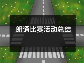 朗誦比賽活動總結(jié)