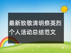 最新致敬清明祭英烈個人活動總結(jié)范文