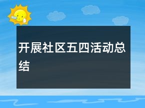 開展社區(qū)五四活動(dòng)總結(jié)
