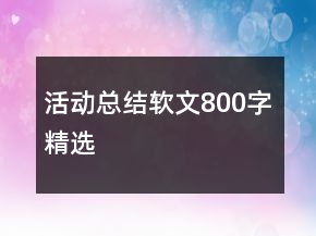 活動總結軟文800字精選