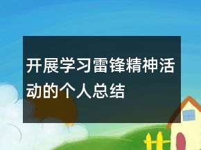 開展學(xué)習(xí)雷鋒精神活動的個人總結(jié)