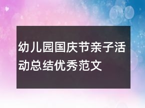 幼兒園國慶節(jié)親子活動總結(jié)優(yōu)秀范文