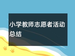 小學(xué)教師志愿者活動(dòng)總結(jié)