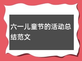 六一兒童節(jié)的活動總結(jié)范文