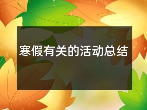 寒假有關(guān)的活動(dòng)總結(jié)