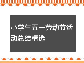 小學(xué)生五一勞動節(jié)活動總結(jié)精選