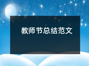 教師節(jié)總結(jié)范文