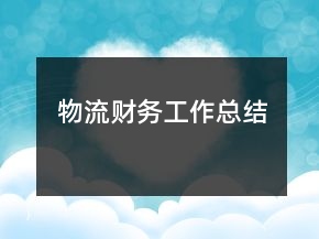 物流財務工作總結