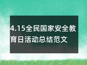 4.15全民國家安全教育日活動總結(jié)范文精選