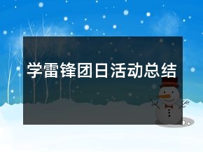學(xué)雷鋒團(tuán)日活動(dòng)總結(jié)