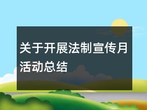 關(guān)于開展法制宣傳月活動(dòng)總結(jié)