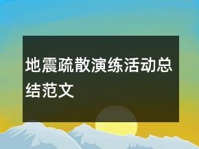地震疏散演練活動(dòng)總結(jié)范文