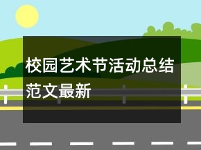 校園藝術(shù)節(jié)活動總結(jié)范文最新