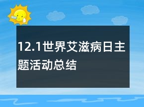 12.1世界艾滋病日主題活動(dòng)總結(jié)