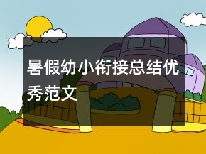 暑假幼小銜接總結(jié)優(yōu)秀范文
