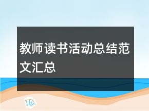 教師讀書活動總結(jié)范文匯總