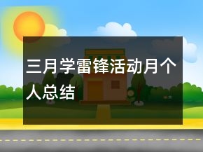 三月學雷鋒活動月個人總結