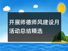 開展師德師風(fēng)建設(shè)月活動(dòng)總結(jié)精選