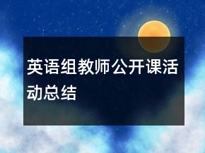 英語組教師公開課活動(dòng)總結(jié)