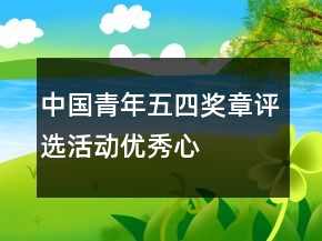 “中國(guó)青年五四獎(jiǎng)?wù)隆痹u(píng)選活動(dòng)優(yōu)秀心得體會(huì)范文